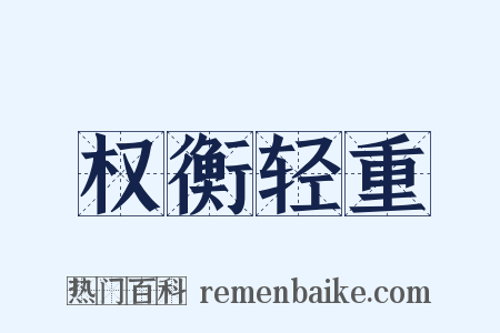 权衡轻重是什么意思的图片
